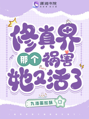 修真界那个祸害她又活了